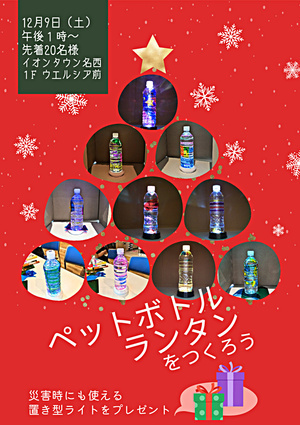 ペットボトルランタンをつくろう