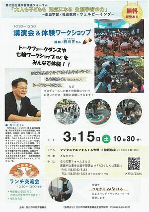 「大人も子どもも元気になる生涯学習の力」無料　3月15日(土)