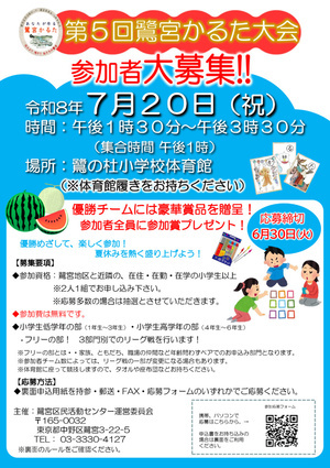 第5回鷺宮かるた大会!!参加者大募集!!