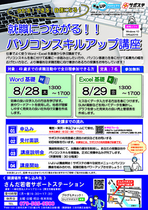 【参加者募集中】就職につながる！！パソコンスキルアップ講座