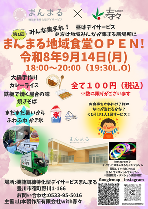 まんまる地域食堂初開催！