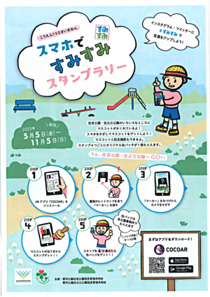 スマホですみすみスタンプラリー