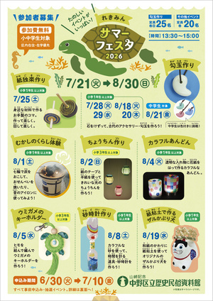 れきみんサマーフェスタ2026