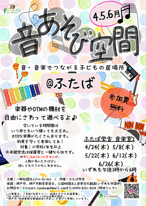 音あそび空間 ～音・音楽でつながる子どもの居場所～＠ふたば