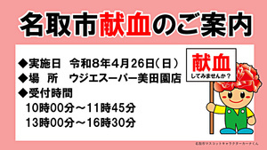 令和８年４月献血のお知らせ（ウジエスーパー美田園店）