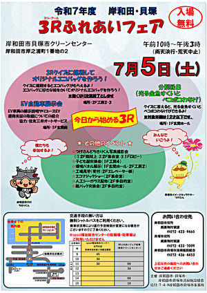 岸和田・貝塚３Rふれあいフェア