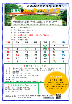 みんなの幼稚園7月・8月