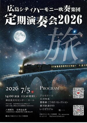 広島シティハーモニー吹奏楽団　定期演奏会