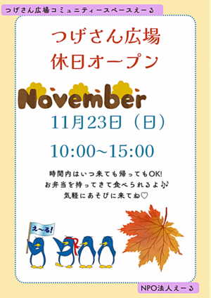 つげさん広場  休日オープン♪