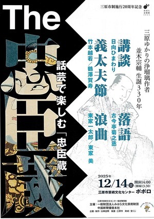 The 忠臣蔵　話芸で楽しむ「忠臣蔵」