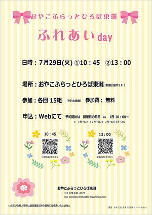 おやこふらっとひろば東灘～ふれあいday～