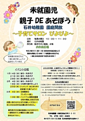 未就園児親子ＤＥあそぼう！　石井幼稚園　園庭開放～子育てサロンぴよぴよ～