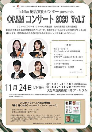 iichiko 総合文化センターpersents OPAM コンサート 2025 vol.7[ウェールズ・アート・アーク]九州交響楽団 弦楽四重奏団