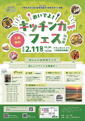 【子ども食堂のお祭り】おいでよ！キッチンカーフェス