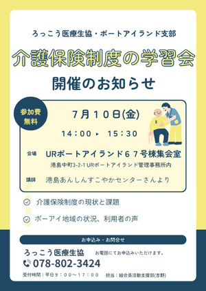介護保険制度の学習会
開催のお知らせ