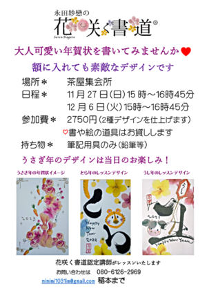 花咲く書道で大人可愛い年賀状を書いてみませんか。書道や絵の経験なくても大丈夫です。お道具はお貸しします。鉛筆等筆記用具のみお持ちください。