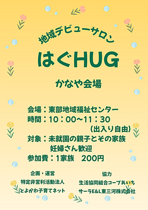 かなやHUG　～地域デビューサロンはぐHUG～