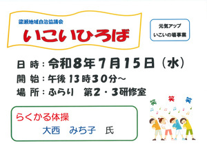 元気アップいこいの場「いこいひろば」開催のご案内