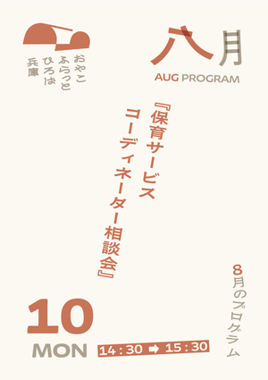保育サービスコーディネータ―相談会