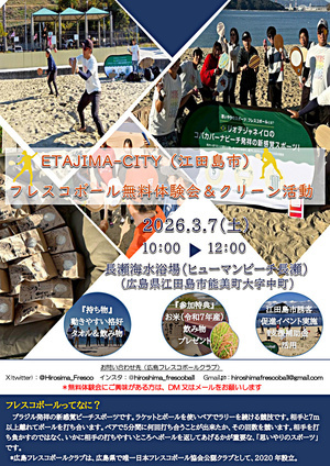 「広島フレスコボールクラブ」が、3月7日(土)に長瀬海水浴場（広島県江田島市能美町大字中町）で『広島湾さとうみネットワークプロジェクト』としてビーチクリーン＆フレスコボール無料体験会を開催します