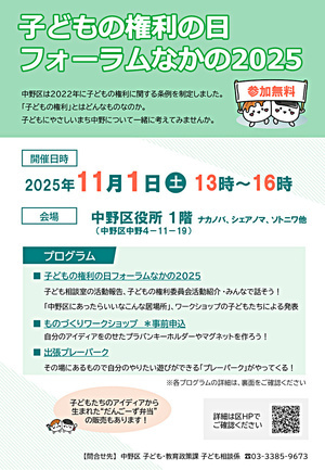 子どもの権利の日フォーラムなかの２０２５