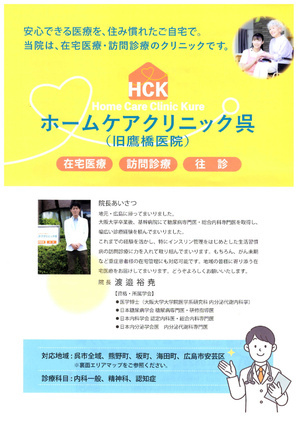 ホームケアクリニック呉（在宅医療・訪問診療・往診）