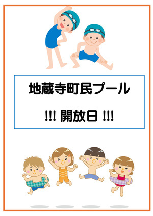 地蔵寺町民プール開放日
