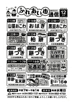 神辺アグリセンターふれあい市通信12月