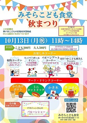 みそらこども食堂　秋祭り