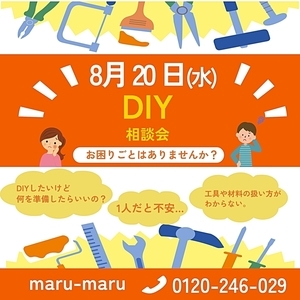 DIY相談会