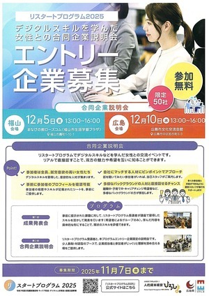 デジタルスキルを学んだ女生との合同企業説明会　エントリー企業募集