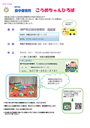 田中保育所こうめちゃんひろば