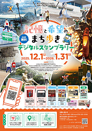 デジタルスタンプラリー『記憶と希望のまち歩き』