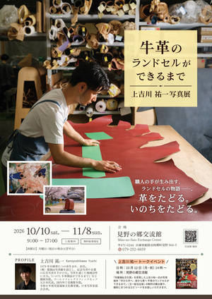 上吉川祐一写真展　牛革のランドセルができるまで