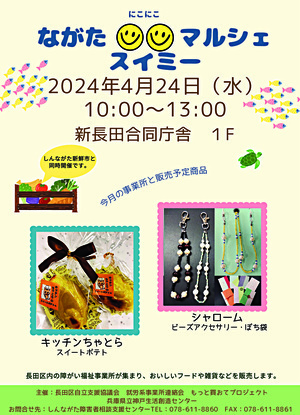 ながたにこにこマルシェスイミー