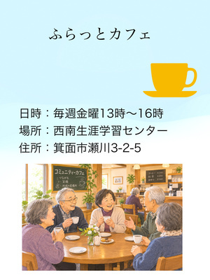 ふらっとカフェ