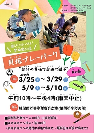 貝塚プレーパーク　春の巻