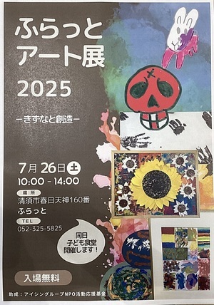 ふらっとアート展