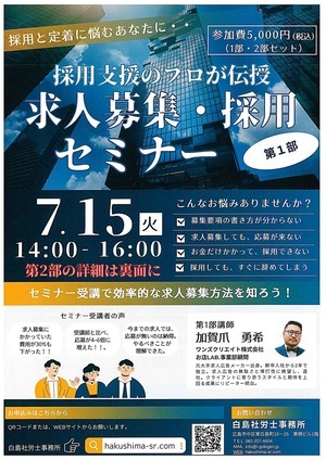 第１部　　　採用支援のプロが伝授「求人募集・採用セミナー」　　　　　　　　　　　　　　　　　　　　　　　　　　　　　　　　　　　　　　　　　　　　　　　　　　　　　　　　　　　　　　　　　　　　　　　　　　　第２部　　　採用・定着のための「就業規則作成講座」