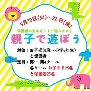 親子で遊ぼう