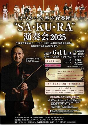 はつかいち室内合奏団　SA・KU・RA 演奏会2025