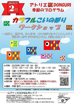 【親子】カラフルこいのぼりワークショップ