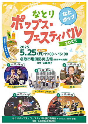 なとりポップス・フェスティバル