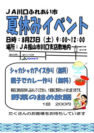「川口ふれあい市」夏休みイベント