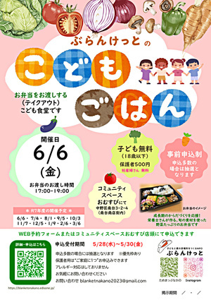 ぶらんけっとのこどもごはん（6月） ＊事前申込制/優先枠あり／ 抽選 ／ 500円/こども・妊産婦さんは無料提供