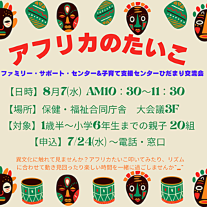 アフリカのたいこ(ファミリー・サポート・センター&支援センターひだまり交流会)