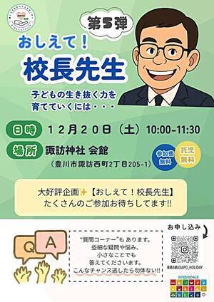 おしえて!!校長先生