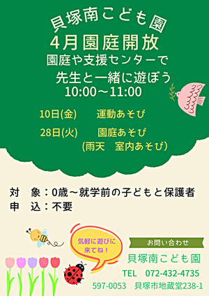 園庭開放　貝塚南こども園
