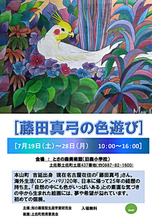 藤田真弓の色遊び