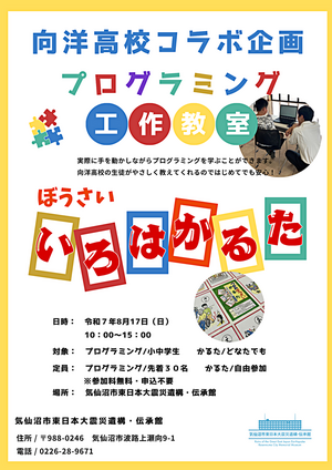 気仙沼市東日本大震災遺構・伝承館　　向洋高校コラボ企画